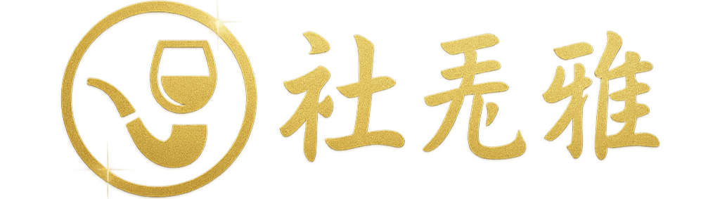 Shehuayan | 专营高端进口香烟与雪茄